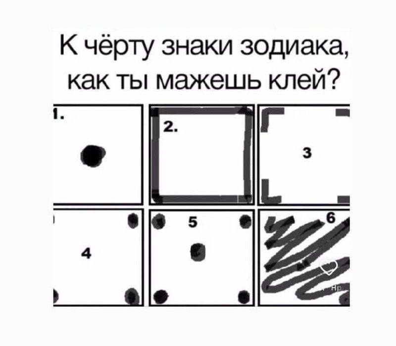 К чёрту знаки зодиака, как ты мажешь клей?
