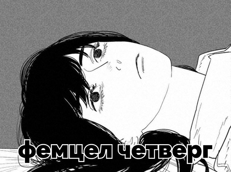 четверг