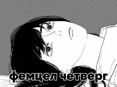 четверг