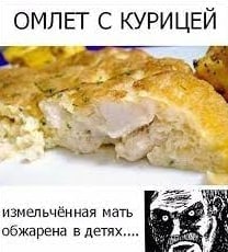 ОМЛЕТ С КУРИЦЕИ an измельчённая мать обжарена в детях.... В