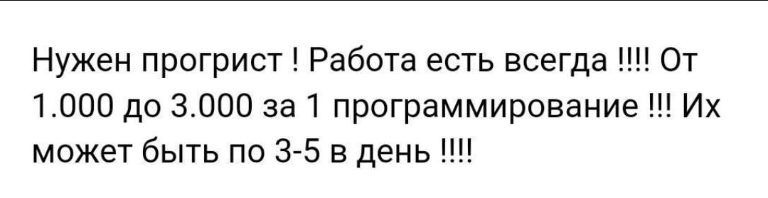 Нужен прогрист Работа есть всегда От 1.000 до 3.000 3a 1 программирование может быть по 3-5 в день И!