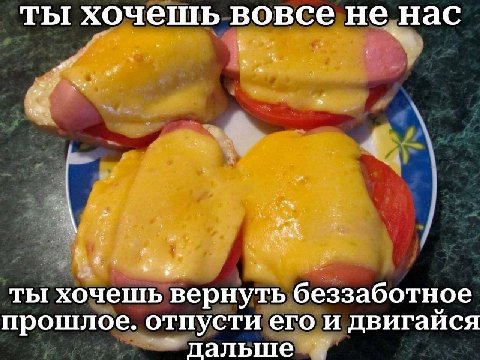 ты хочешь вовсе не нас ты хочешь вернуть беззаботное прошлое. отпусти его и двигайся `дальше