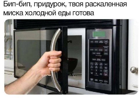 Бип-бип, придурок, твоя раскаленная миска холодной еды готова ‘2