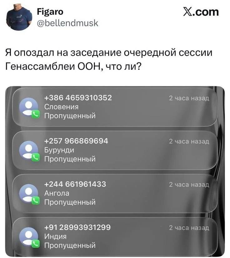 Figaro X.com @bellendmusk Я опоздал на заседание очередной сессии Генассамблеи ООН, что ли? +386 4659310352 2 часа назад Словения Пропущенный +257 966869694 2 часа назад Бурунди Пропущенный +244 66196