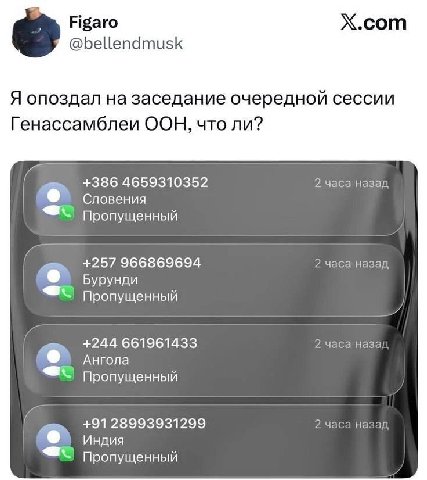 Figaro X.com @bellendmusk Я опоздал на заседание очередной сессии Генассамблеи ООН, что ли? +386 4659310352 2 часа назад Словения Пропущенный +257 966869694 2 часа назад Бурунди Пропущенный +244 66196