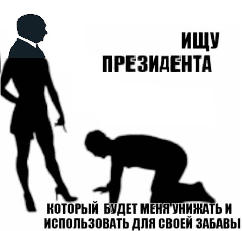 ИЩУ ПРЕЗИДЕНТА КОТОРЫЙ БУДЕТ МЕНЯ УНИЖАТЬ И ИСПОЛЬЗОВАТЬ ДЛЯ СВОЕЙ ЗАБАВЫ