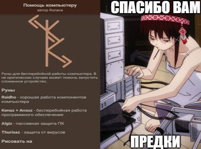 Помощь компьютеру автор Runava СПАСИБО 35535 23) Руны для бесперебойной работы компьютера. В не критических случаях может помочь запустить сломанное Руны Raidho хорошая работа компонентов компьютера K