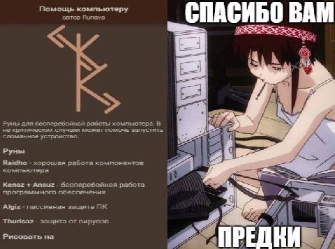Помощь компьютеру автор Runava СПАСИБО 35535 23) Руны для бесперебойной работы компьютера. В не критических случаях может помочь запустить сломанное Руны Raidho хорошая работа компонентов компьютера K