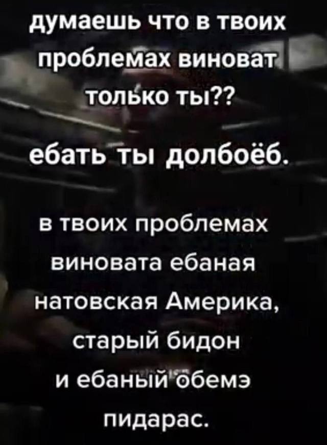 думаешь что в твоих проблемах виноват только ебать ты долбоеб. в твоих проблемах виновата ебаная натовская Америка, старый бидон и ебаный обемэ пидарас.