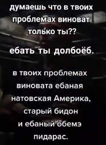 думаешь что в твоих проблемах виноват только ебать ты долбоеб. в твоих проблемах виновата ебаная натовская Америка, старый бидон и ебаный обемэ пидарас.
