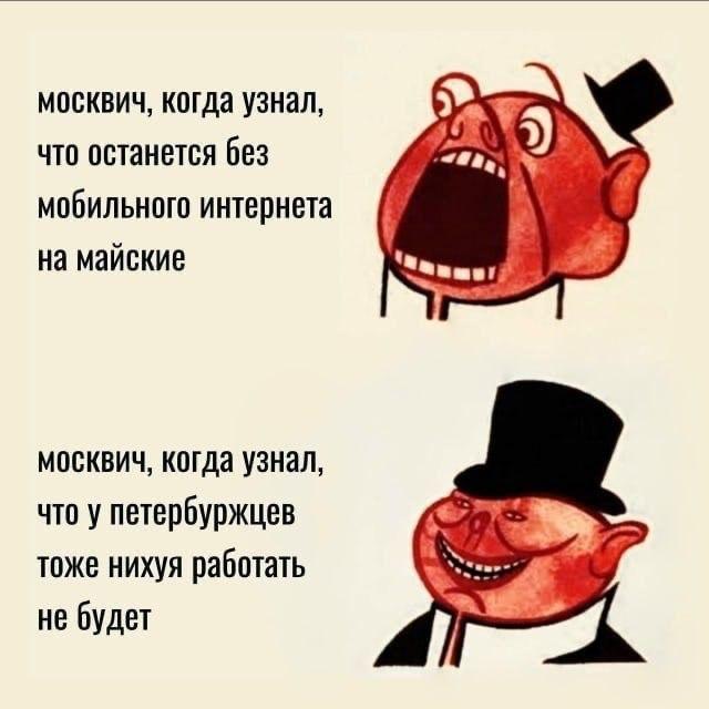 москвич, когда узнал, что останется без мобильного интернета на майские москвич, когда узнал, 4 что у петербуржцев тоже нихуя работать не будет