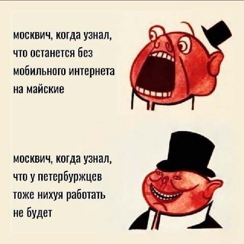 москвич, когда узнал, что останется без мобильного интернета на майские москвич, когда узнал, 4 что у петербуржцев тоже нихуя работать не будет