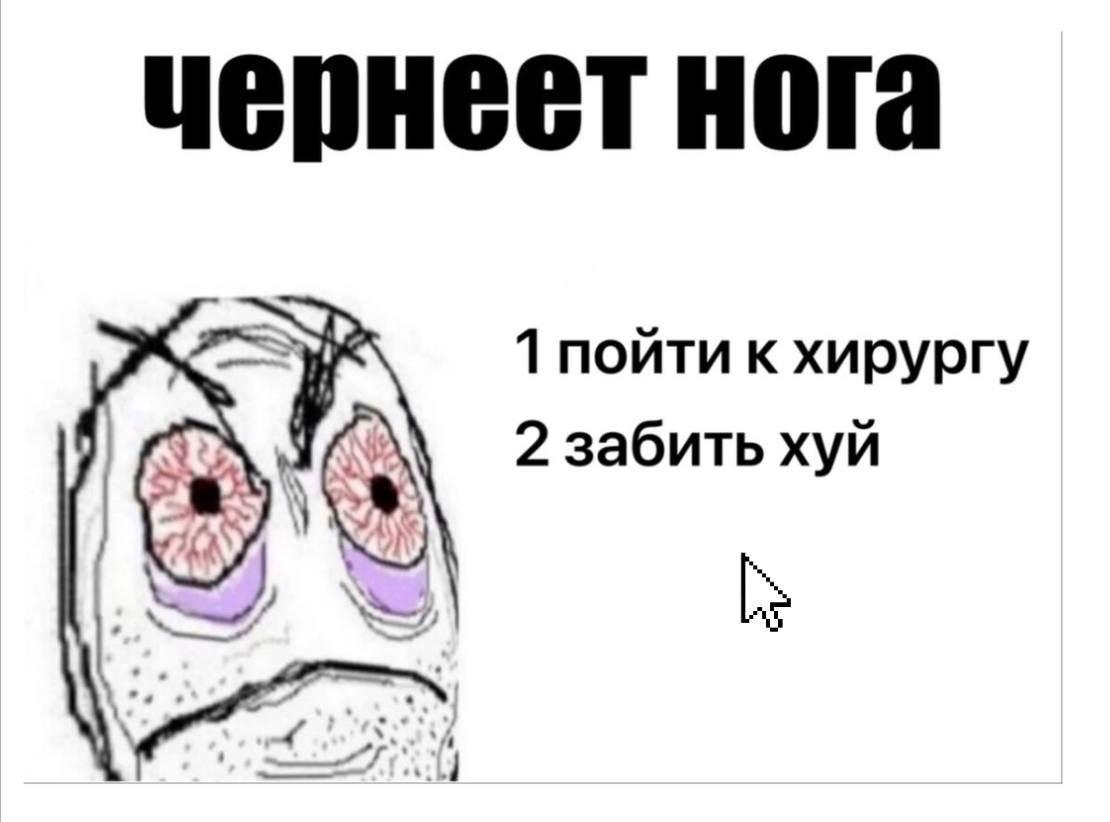 Нога 1 пойти к хирургу 2 забить хуй