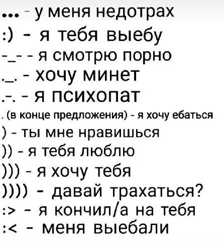 У меня недотрах я тебя выебу A смотрю порно хочу минет Я психопат (в конце предложения) я хочу ебаться ты мне нравишься A тебя люблю я хочу тебя давай трахаться? я кончил/а на тебя меня выебали