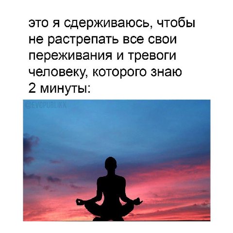 это я сдерживаюсь, чтобы не растрепать все свои переживания и тревоги человеку, которого знаю 2 минуты:
