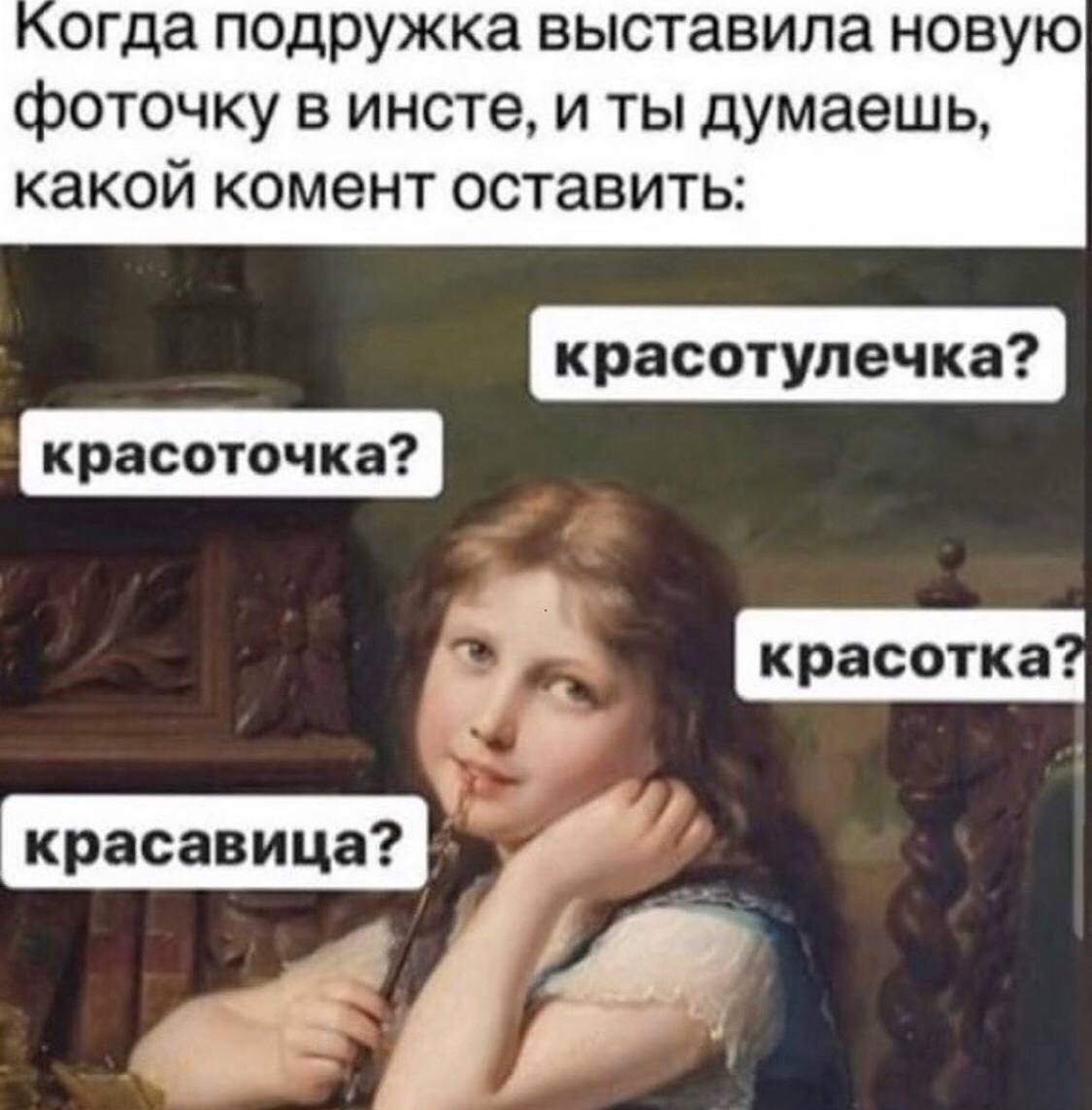 огда подружка выставила новую фоточку в инсте, и ты думаешь какои комент оставить Ahi