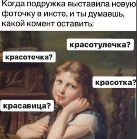 огда подружка выставила новую фоточку в инсте, и ты думаешь какои комент оставить Ahi
