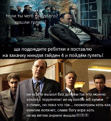 тони ты чего пошли гулять! у подождите ребятки я поставлю на закачку ниндзя гайден 4 и пойдём гулять! 4 A кста, и вышел без деНувы так что можно качать с торрентов! не ну потбМ купим в стиме, но пока 