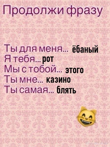 Продолжи фразу Ты для меня... вбаный Я Мы этого Тымне... казино Ты самая... блять