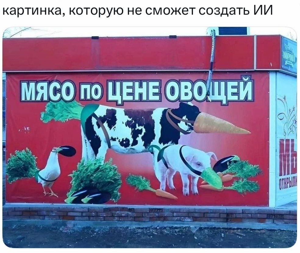 картинка, которую не сможет создать МЯСО по ЦЕНЕ ОВОЩЕЙ