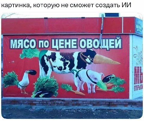 картинка, которую не сможет создать МЯСО по ЦЕНЕ ОВОЩЕЙ