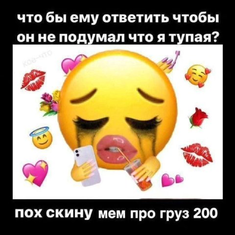 что ответить чтобы онне подумал что я тупая? a 44) 3 пох скину мем про груз 200