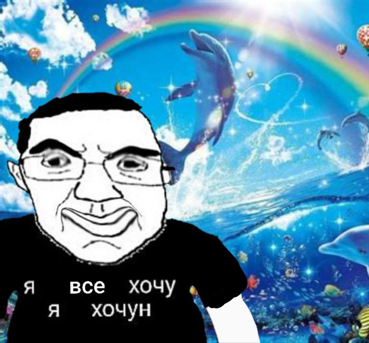 Я все хочу Я