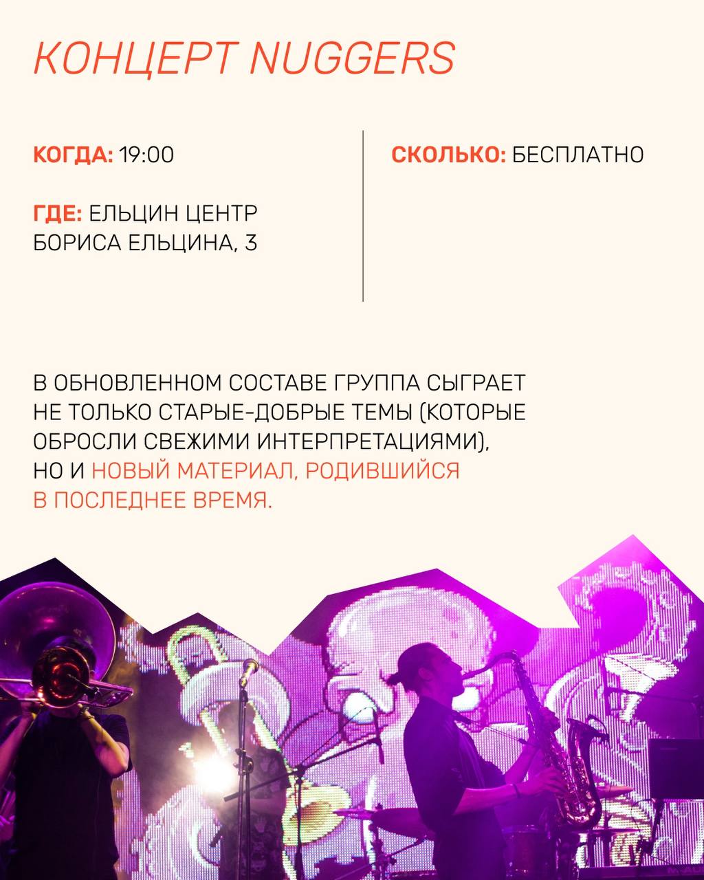 КОНЦЕРТ NUGGERS КОГДА: 19:00 СКОЛЬКО: БЕСПЛАТНО ГДЕ: ЕЛЬЦИН ЦЕНТР БОРИСА ЕЛЬЦИНА, 3 В ОБНОВЛЕННОМ СОСТАВЕ ГРУППА СЫГРАЕТ НЕ ТОЛЬКО СТАРЫЕ-ДОБРЫЕ ТЕМЫ (КОТОРЫЕ ОБРОСЛИ ИНТЕРПРЕТАЦИЯМИ), НО И НОВЫЙ МАТЕ