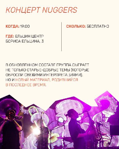 КОНЦЕРТ NUGGERS КОГДА: 19:00 СКОЛЬКО: БЕСПЛАТНО ГДЕ: ЕЛЬЦИН ЦЕНТР БОРИСА ЕЛЬЦИНА, 3 В ОБНОВЛЕННОМ СОСТАВЕ ГРУППА СЫГРАЕТ НЕ ТОЛЬКО СТАРЫЕ-ДОБРЫЕ ТЕМЫ (КОТОРЫЕ ОБРОСЛИ ИНТЕРПРЕТАЦИЯМИ), НО И НОВЫЙ МАТЕ