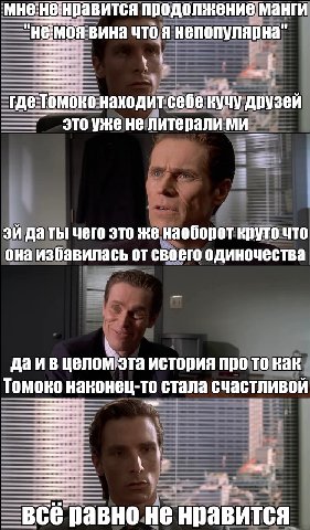 мне:не:нр е:не:нравится продолжение манги "НЕМО МОЯ вина что я непопулярна" гдетомоко находит себе друзей это уже HE литерали да ты чего это же наоборот круто что она избавилась от своего одиночества 