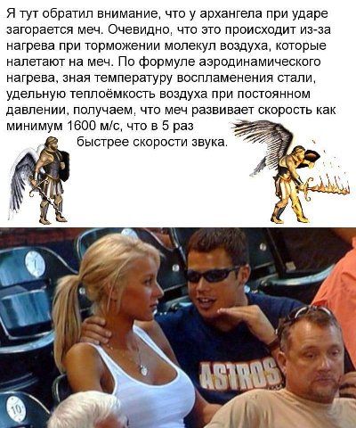 Я туг обратил внимание, что у архангела при ударе загорается меч. Очевидно, что это происходит из-за нагрева при торможении молекул воздуха, которые налетают на меч. По формуле аэродинамического нагре