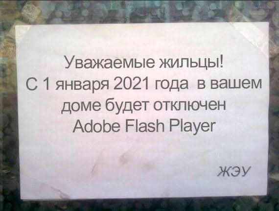 Уважаемые жильцы! С 1 января 2021 года в вашем доме будет отключен Adobe Flash Player ЖЭУ