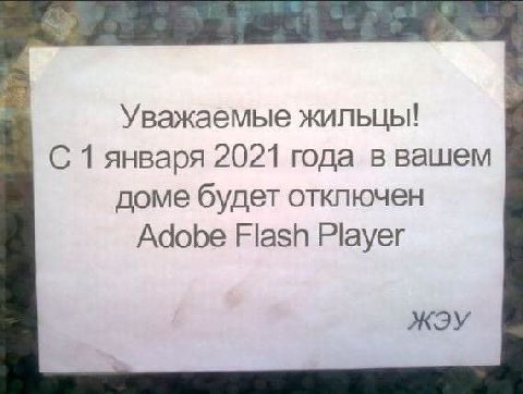 Уважаемые жильцы! С 1 января 2021 года в вашем доме будет отключен Adobe Flash Player ЖЭУ