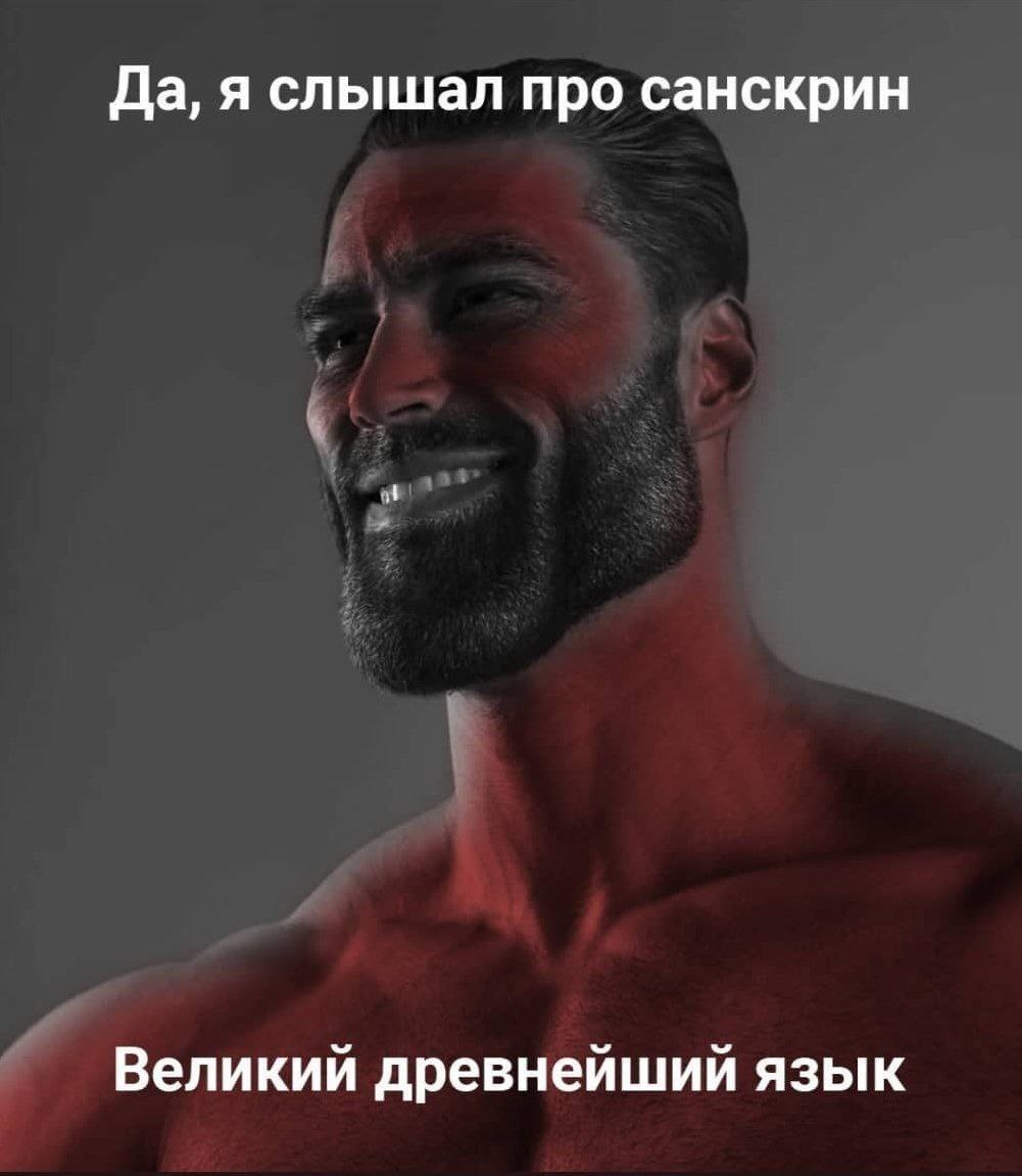 Да, я слышал про санскрин Великий древнейший язык