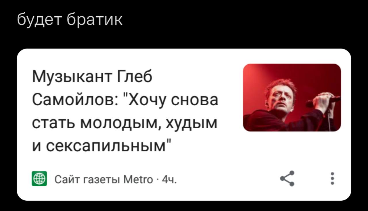 будет братик Музыкант Глеб Самойлов: "Хочу снова стать молодым, худым и сексапильным" Сайт газеты Metro