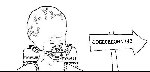 СОБЕСЕДОВАНИЕ