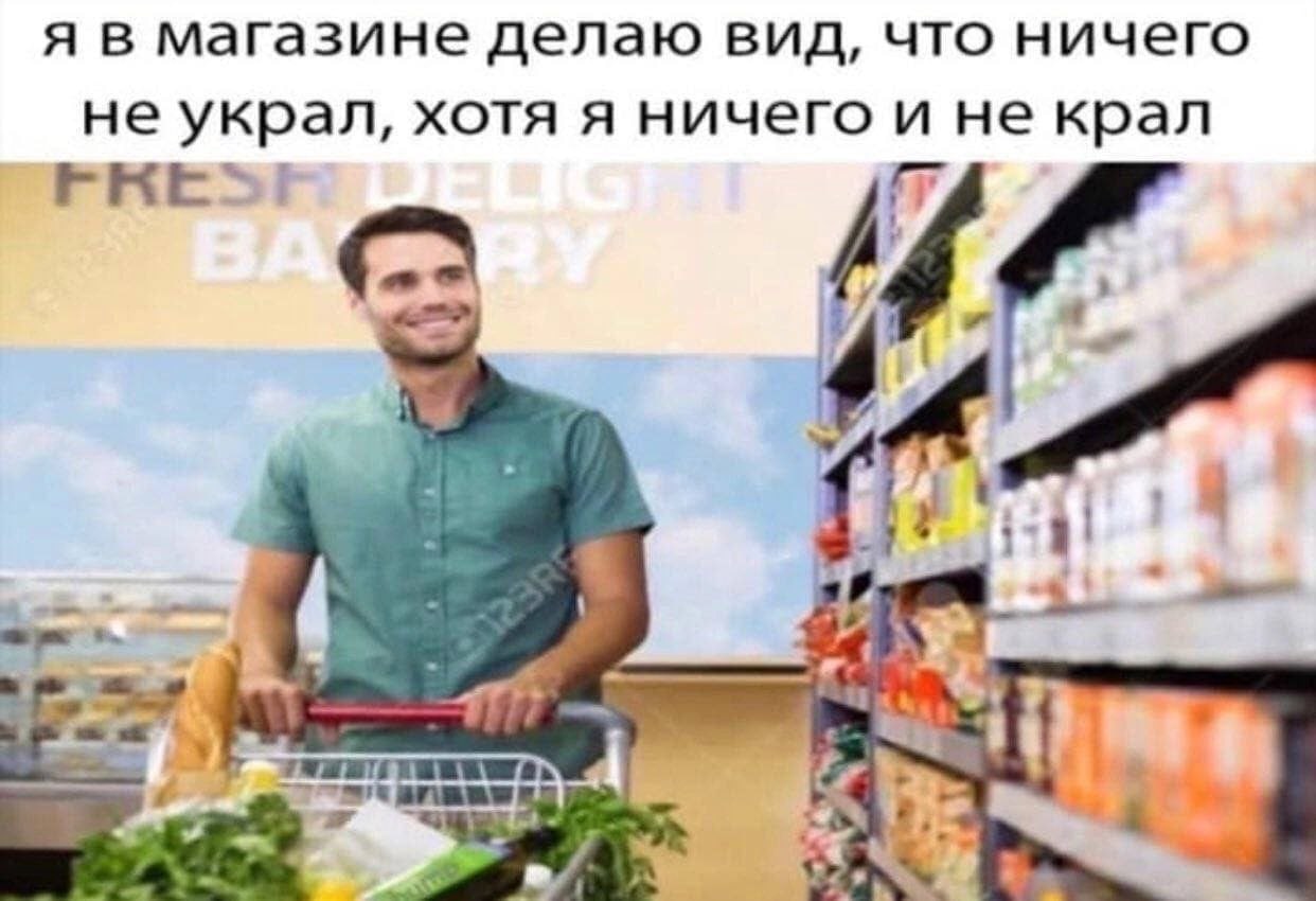 я в магазине делаю вид, что ничего не украл, хотя я ничего и не крал a у