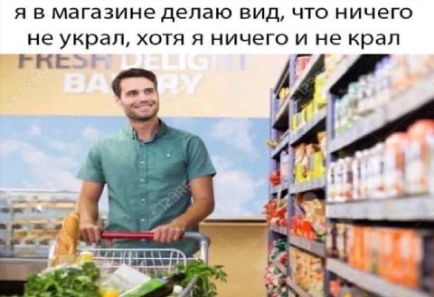 я в магазине делаю вид, что ничего не украл, хотя я ничего и не крал a у