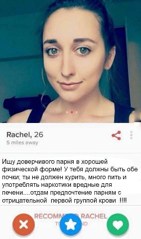 у Rachel, 26 Ищу доверчивого парня в хорошей физической форме! У тебя должны быть обе почки; ты не должен курить, много пить и употреблять наркотики вредные для печени....отдам предпочтение парням с о