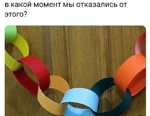 в какой момент мы отказались от этого?