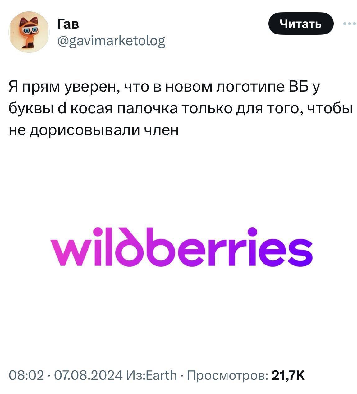 КОЛО) Гав @gavimarketolog Я прям уверен, что в новом логотипе у буквы 4 косая палочка только для того, чтобы не дорисовывали член wildberries 08:02 07.08.2024 Просмотров: