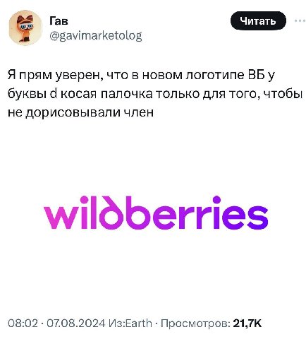 КОЛО) Гав @gavimarketolog Я прям уверен, что в новом логотипе у буквы 4 косая палочка только для того, чтобы не дорисовывали член wildberries 08:02 07.08.2024 Просмотров: