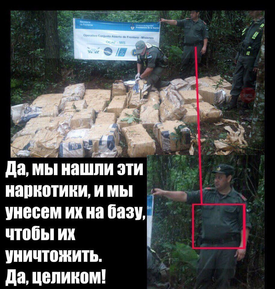 Да, мы нашли эти наркотики, и мы унесем на базу, чтобы УНИЧТОЖИТЬ. Да, целиком!