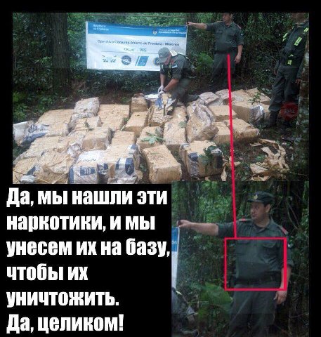 Да, мы нашли эти наркотики, и мы унесем на базу, чтобы УНИЧТОЖИТЬ. Да, целиком!