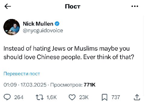 Пост Nick Mullen Instead of hating Jews or Muslims maybe you should love Chinese people. Ever think of that? Перевести пост 01:09 17.03.2025 Просмотров: С) 264 ©23к 737