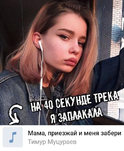 CEKY iis ЗАПААКА Мама, приезжай и меня забери Тимур Муцураев