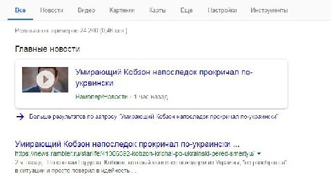 Все Новости Видео Картинки Карты Ещё Настройки Инструменты Результатов: примерно 24 200 (0,46 сек.) Главные новости Умирающий Кобзон напоследок прокричал по- украински Рамблер/Новости 1 час назад Боль
