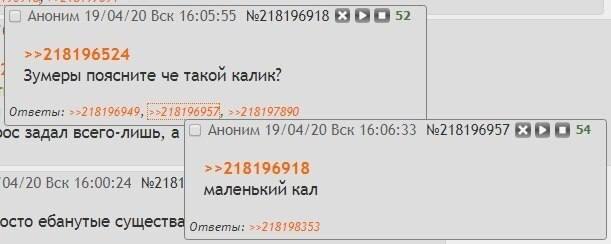 16 Аноним 19/04/20 Вск 16:05:55 №218196918 >>218196524 Зумеры поясните че такой калик? Ответы: >>218196949, >>218196957, задал всего-лишь, а Аноним 19/04/20 Вск 16:06:33 №218196957 9 54 >>218196918 04