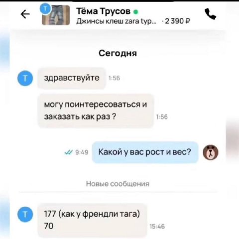 Тёма Трусов Джинсы Knew Zara typ Сегодня здравствуйте 1:55 могу поинтересоваться и заказать как раз? 1:56 рост ивес? Новые сообщения 177 (kak френдлитага) 70 15:46