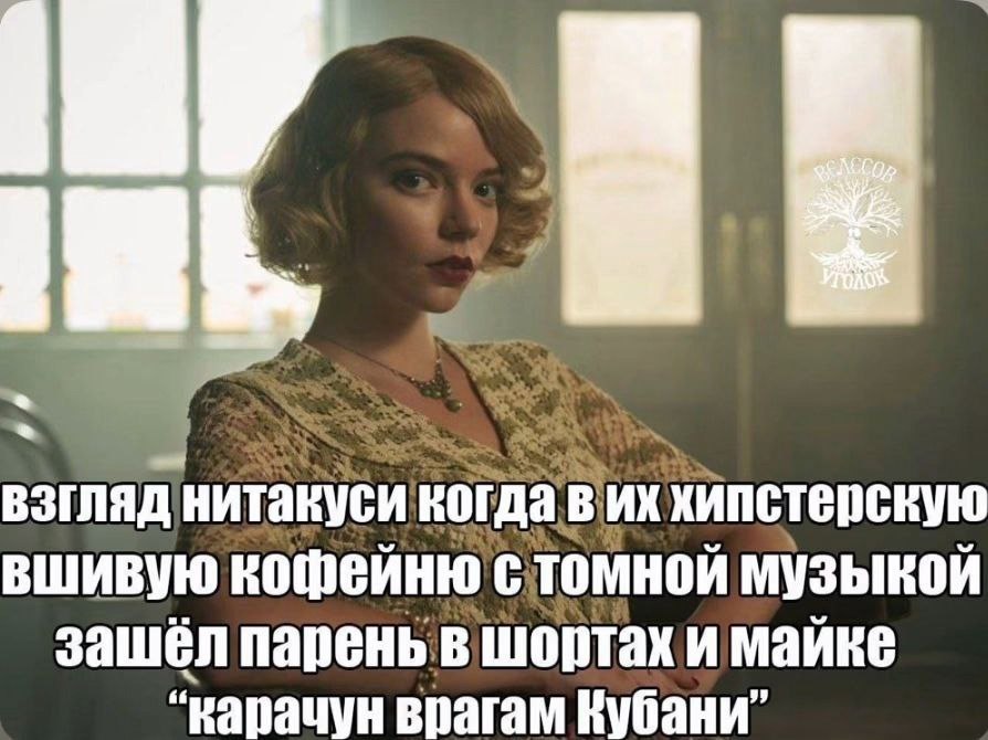 взгляд нитакуси когда хипстерскую вшивую стомной музыкой зашёл парень в шортах “карачун врагам Кубани”